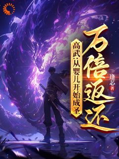 高武：从婴儿开始成圣，万倍返还精选小说