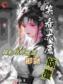 鞠躬尽瘁被废，那就笑看大厦倾覆畅销巨著