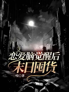 恋爱脑觉醒后末日囤货全文阅读