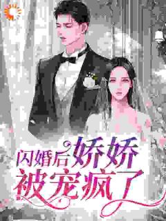闪婚后，娇娇被宠疯了精品阅读