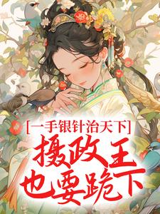 出殡日！砸棺椁！转身嫁摄政王精品小说