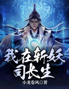 我在斩妖司长生精选小说