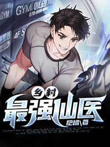 乡村最强仙医高质量小说