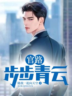官路：步步青云完整版