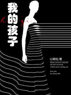 我的孩子精选小说