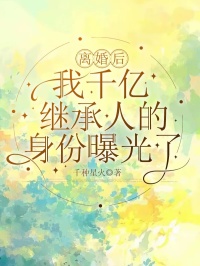 离婚后，我千亿继承人的身份曝光了完整阅读