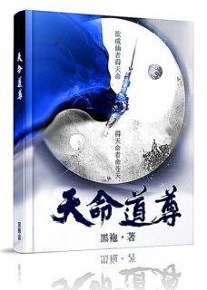 天命道尊全章阅读