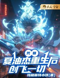 咒回：夏油杰重生后创飞一切精选小说推荐