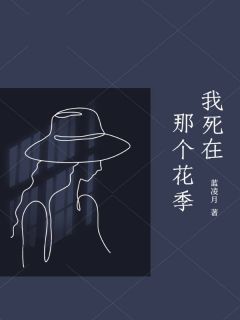 我死在那个花季畅销巨著