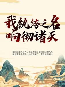 我，纨绔之名响彻诸天完整阅读