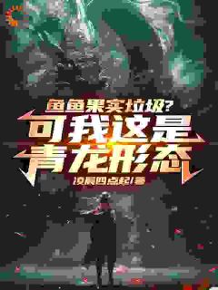 海贼：他一废物，咋成了无敌强者免费看
