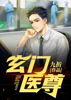 玄门医尊精品阅读