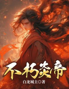 不朽炎帝免费看