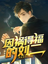 因祸得福的刘二精品阅读