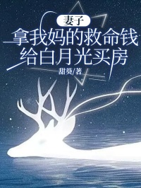 妻子拿我妈的救命钱给白月光买房完整文集阅读