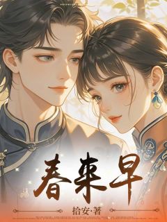 春来早精选小说推荐