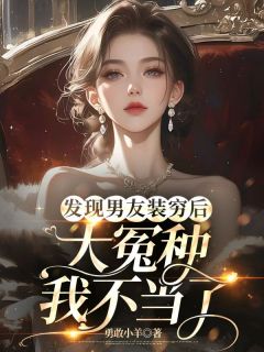 发现男友装穷后，大冤种我不当了精选小说推荐