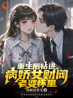 重生后钻进病娇女财阀老婆怀里全文阅读
