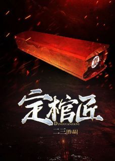 定棺匠完整阅读