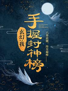 玄幻：我，手握封神榜完整文集阅读