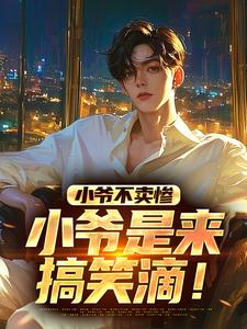小爷不卖惨，小爷是来搞笑滴！精品阅读