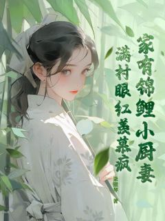 家有锦鲤小厨妻，满村眼红羡慕疯精选小说