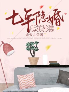 七年隐婚，七年外卖精品阅读