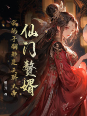 仙门赘婿，我的子嗣都是天骄大帝完整文本