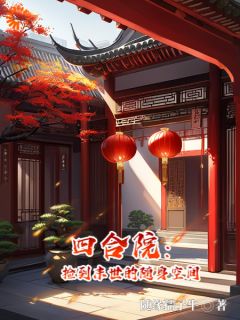 四合院：捡到末世的随身空间畅销小说推荐