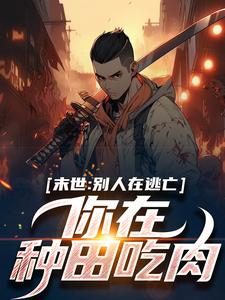 我们异世厮杀，你却在种田养老？全集小说推荐