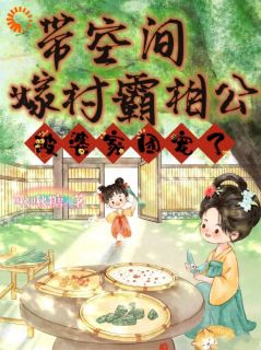 穿越古代，动物们给我撑腰高质量小说