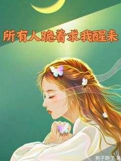 记忆曝光！所有人跪着求我醒来完整版