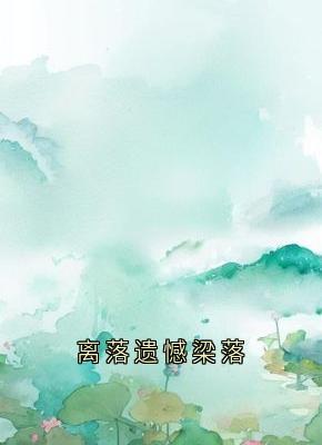 离落遗憾梁落精品阅读