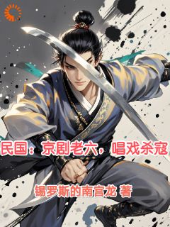 民国：京剧老六，唱戏杀寇畅销巨作