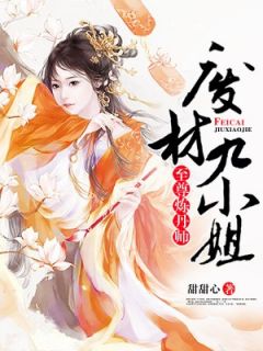 至尊炼丹师：废柴九小姐完整文集阅读