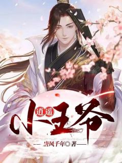 逍遥小王爷精选小说