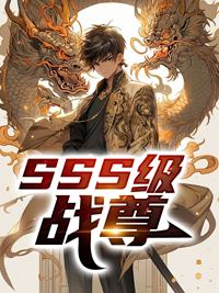 SSS级战尊精品阅读