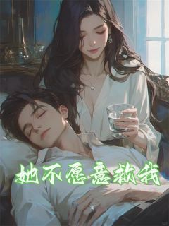 她不愿意救我完整文本