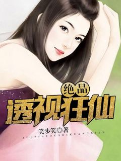 绝品透视狂仙最新热门小说