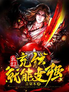 玄幻：充钱就能变强完整版