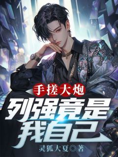 手搓大炮，列强竟是我自己全章阅读