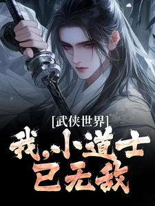 武侠世界：我，小道士，已无敌全集小说