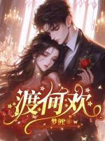 渡何欢精品阅读