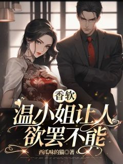 香软，温小姐让人欲罢不能完整阅读