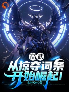 高武：从掠夺词条开始崛起！完整文本