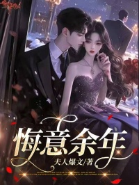 悔意余年免费看