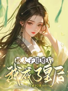 被太子退婚后，我成了皇后优秀文集