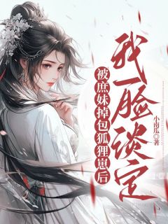 被庶妹掉包狐狸崽后，我一脸淡定完整版