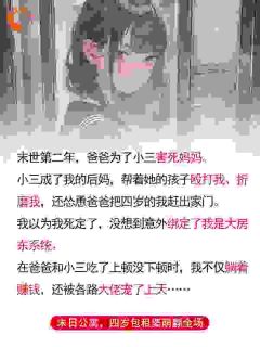 末日公寓，四岁包租婆萌翻全场高质量小说