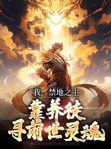 我，禁地之主，靠养徒寻前世灵魂最新热门小说